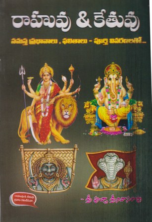 rahuvu-ketuvu-telugu-book-by-putcha-srinivasa-rao