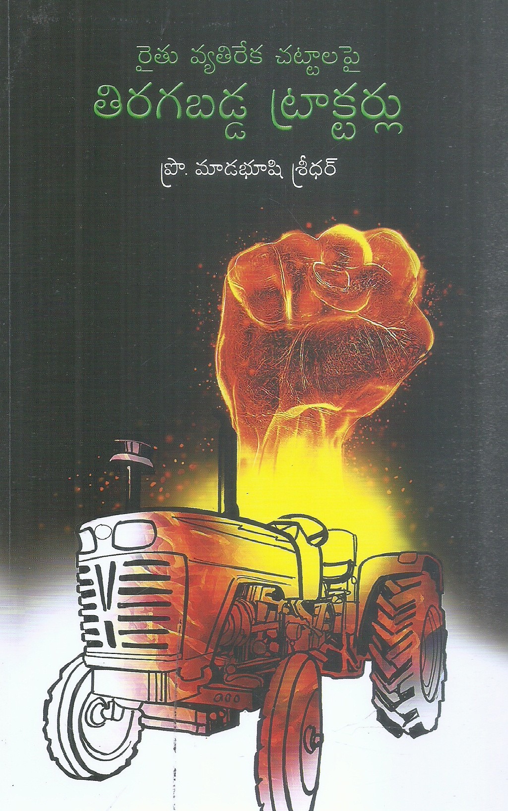 raithu-vyathireka-chattalapai-tiragabadda-tractorlu-madabhushi-sridhar