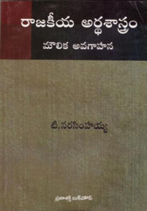 rajakeeya-ardha-sastram-moulika-avagahana-telugu-book-by-t-narasimhaiah