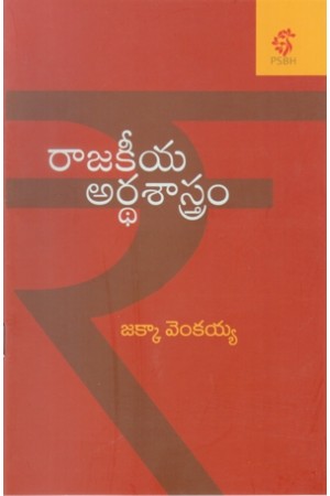 rajakeeya-ardha-sastram-pradhama-pathalu-telugu-book-by-jakka-venkaiah