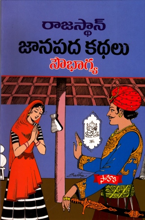 rajasthan-janapada-kathalu-telugu-book-by-sowbhagya