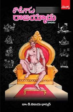 rajigadu-rajayyadu-రాజిగాడు-రాజయ్యాడు-telugu-book-by-dr-deerg