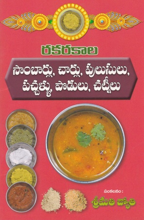 rakarakala-sambarlu-charlu-pulusulu-pachallu-podulu-chatneelu-telugu-book-by-jyothi