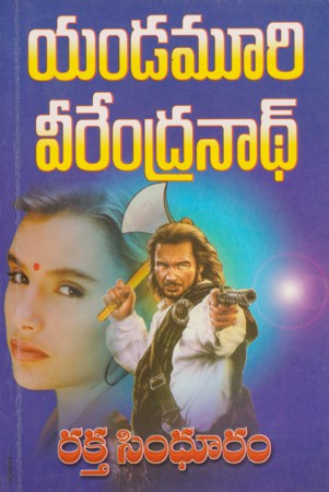 raktha-sinduram-telugu-book-by-yandamoori-veerendranath