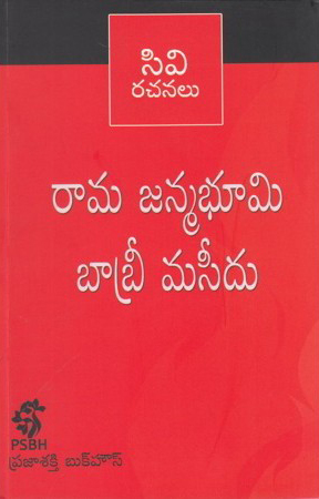 rama-janmabhoomi-babri-maseedu-telugu-book-by-c-v