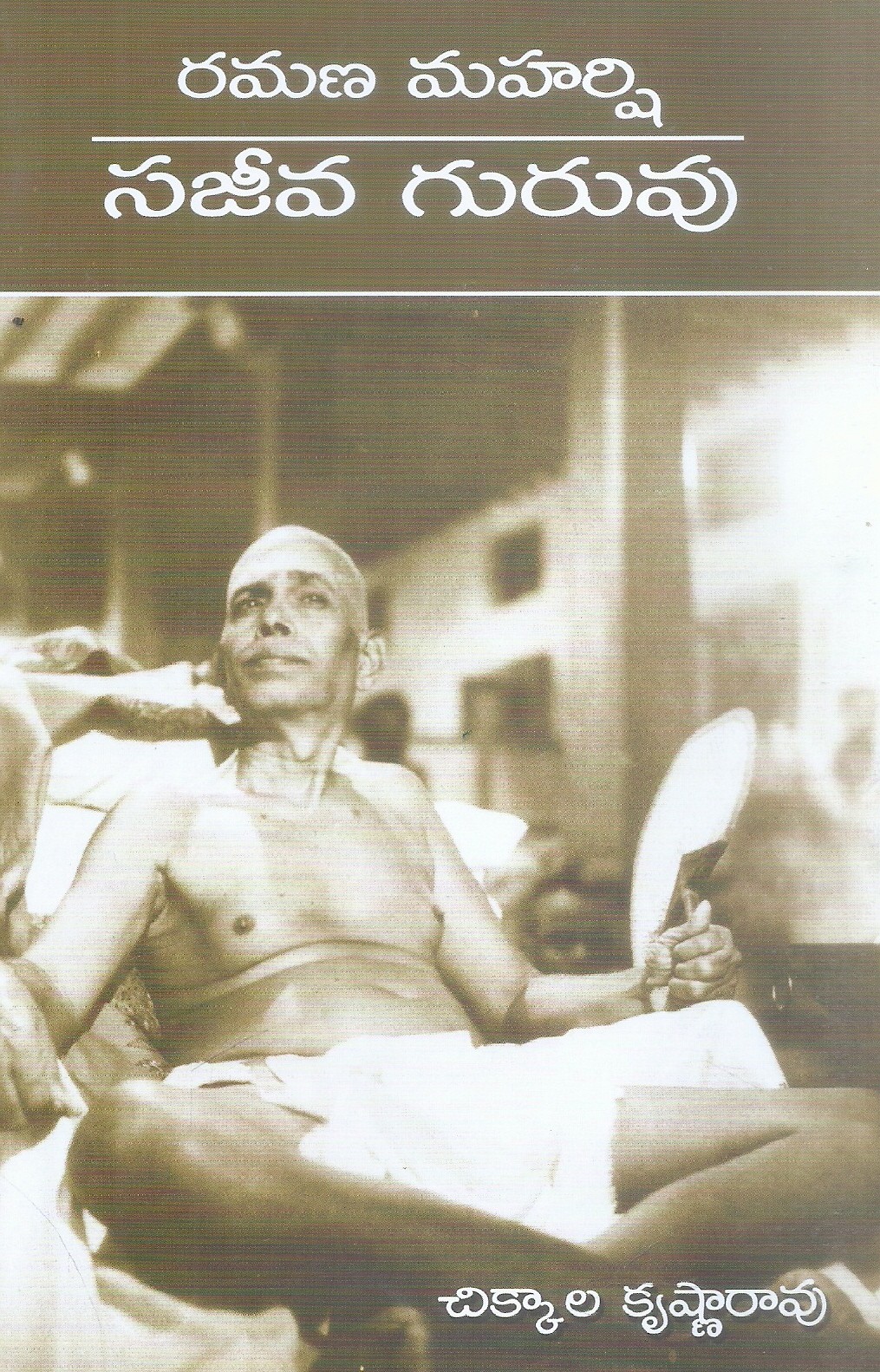 ramana-maharshi-sajeeva-guruvu-chikkala-krishna-rao