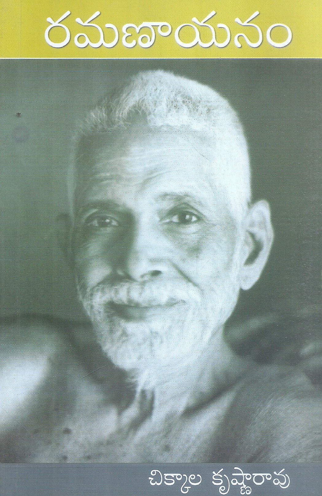 ramanayanam-chikkala-krishna-rao