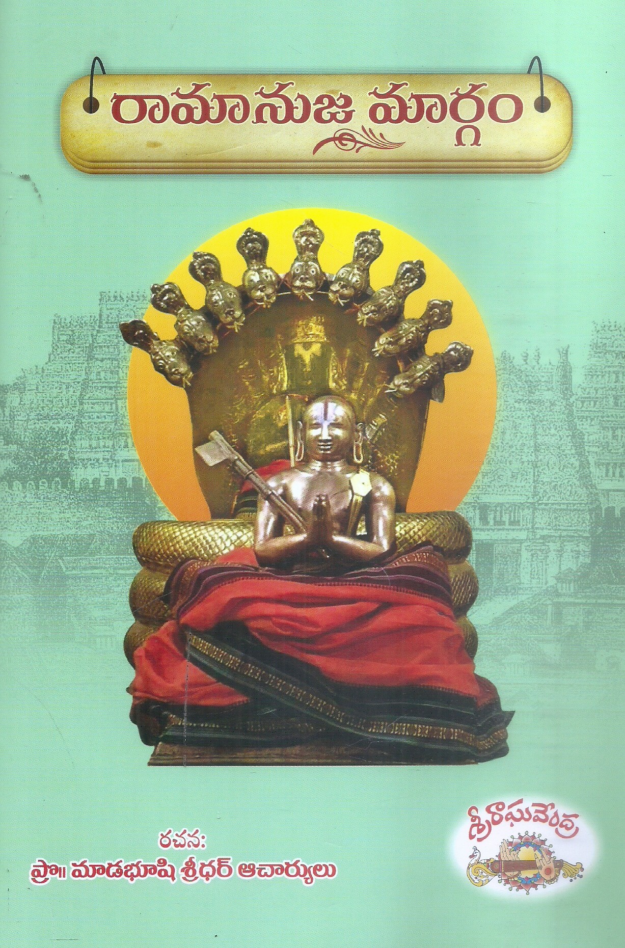 ramanuja-margam-prof-madabhushi-sridhar-acharyulu