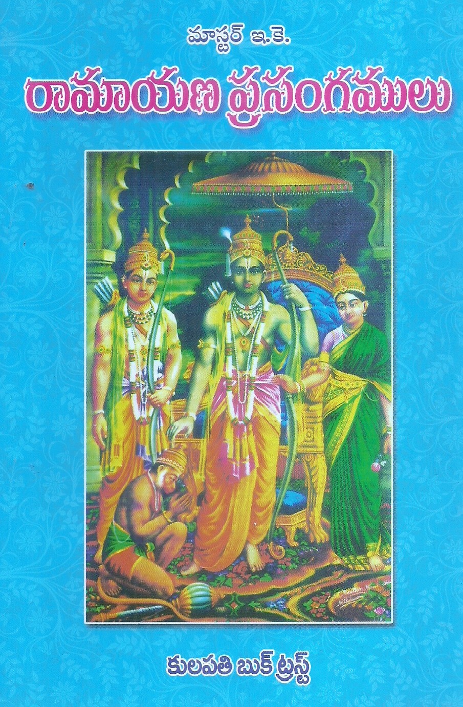 ramayana-prasangamulu-master-e-k