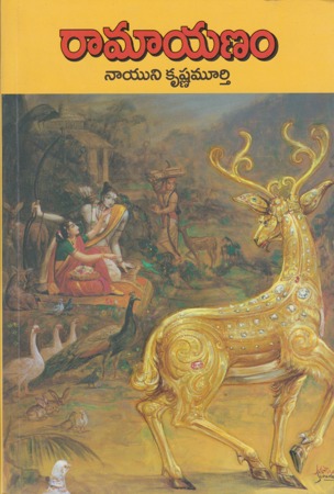 ramayanam-telugu-book-by-nayuni-krishnamurthy