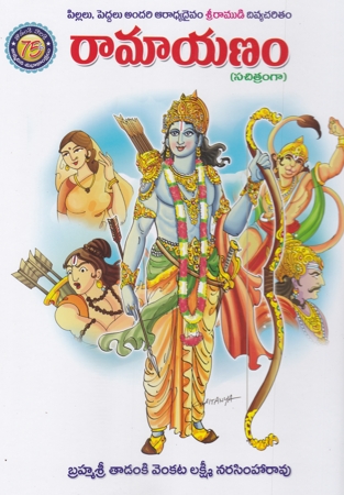 ramayanamtelugu-book-by-tadanki-venkata-lakshmi-narasimharao-sachitramga