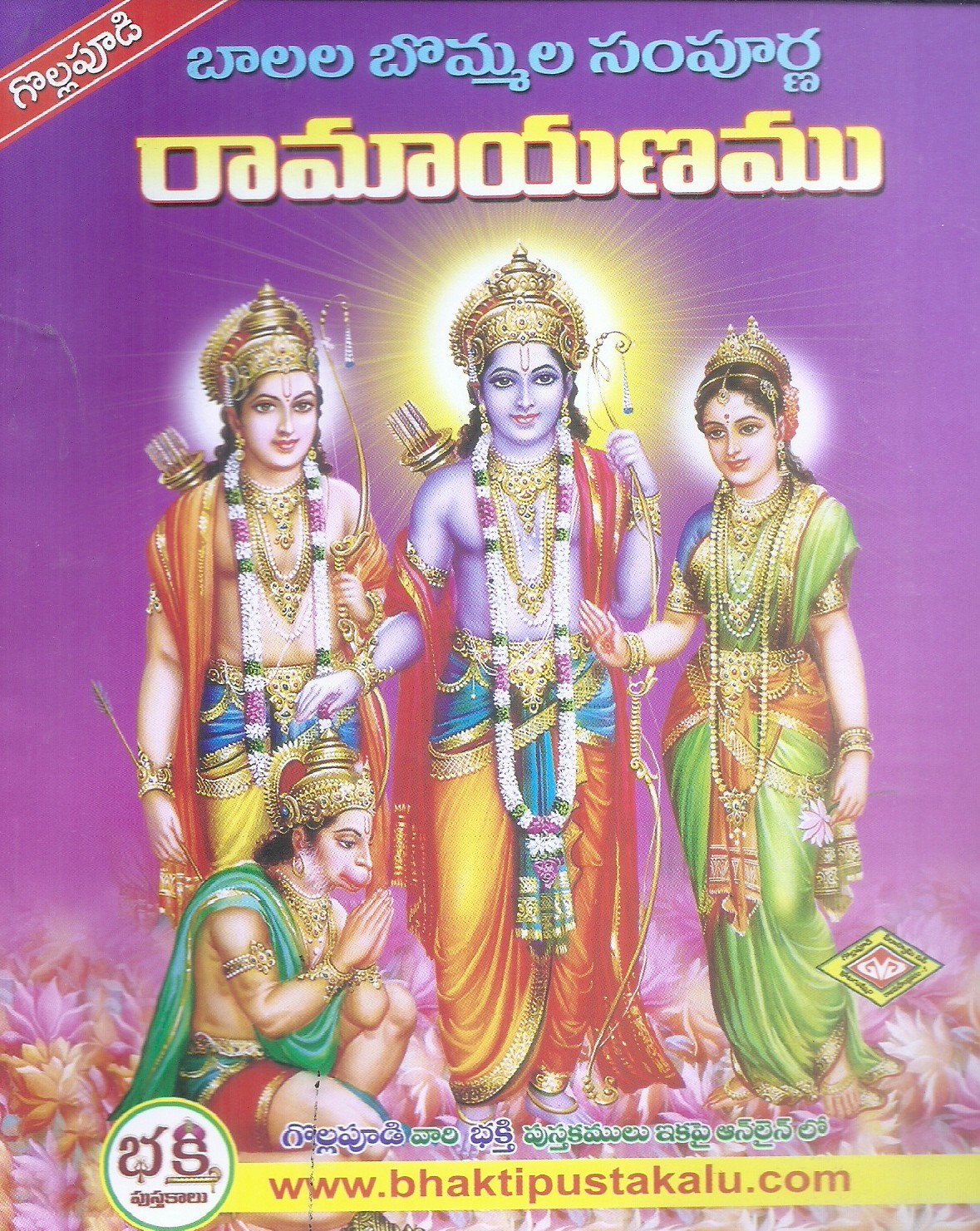 ramayanamu-srimathi-g-s-dhanalakshmidevi