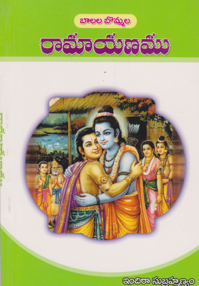 ramayanamu-telugu-book-by-indira-subramanyam