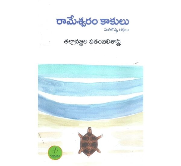 rameshwaram-kaakulu-tallavajhula-patanjali-sastri