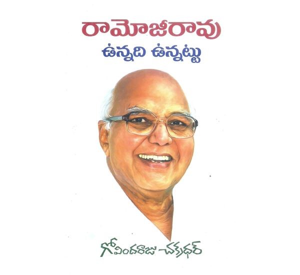 ramoji-rao-vunnadi-vunnattu-govindaraju-chakradhar