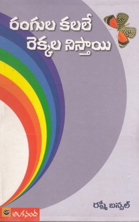 rangula-kalale-rekkala-nistaayee-telugu-book-by-rashmi-bansal