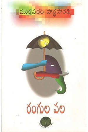 rangula-vala-telugu-book-by-mukthavaram-pardhasaradhi