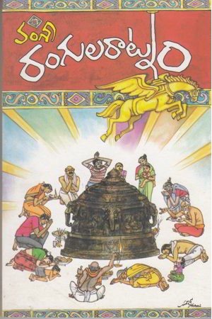 rangularaatnam-రంగులరాట్నం-telugu-novel-by-vamsi