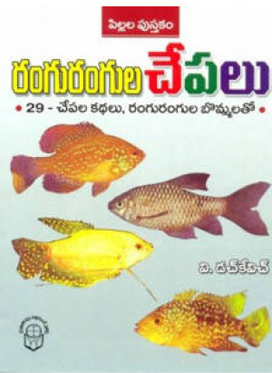 rangurangula-chepalu-telugu-book-by-v-duchkevich