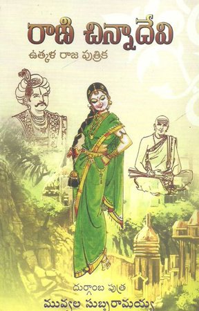 rani-chinnadevi-రాణి-చిన్నాదేవి-telugu-novel-by-muvvala-subbaramayya