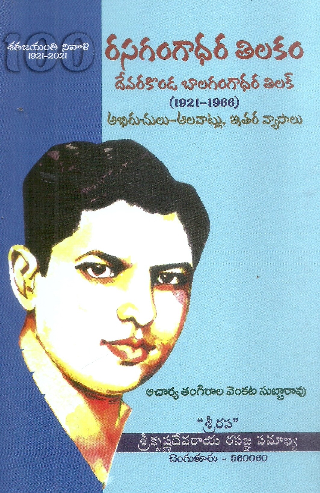 rasagangadhara-tilakam-t-v-subba-rao