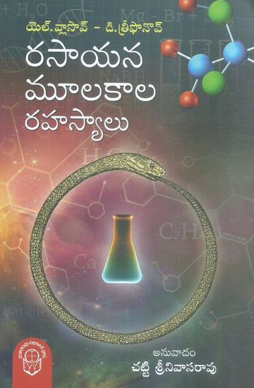 rasayana-mulakaala-rahasyalu-telugu-book-by-chatti-srinivasa-rao