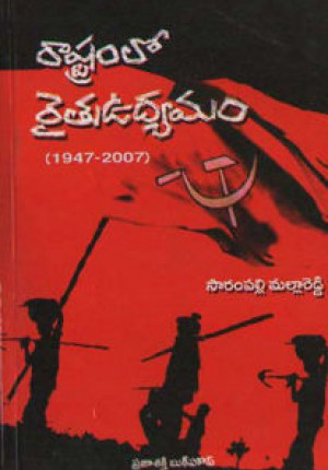 rashtramlo-raitu-udyamam-1947-2007-telugu-book-by-sarampalli-mallareddy