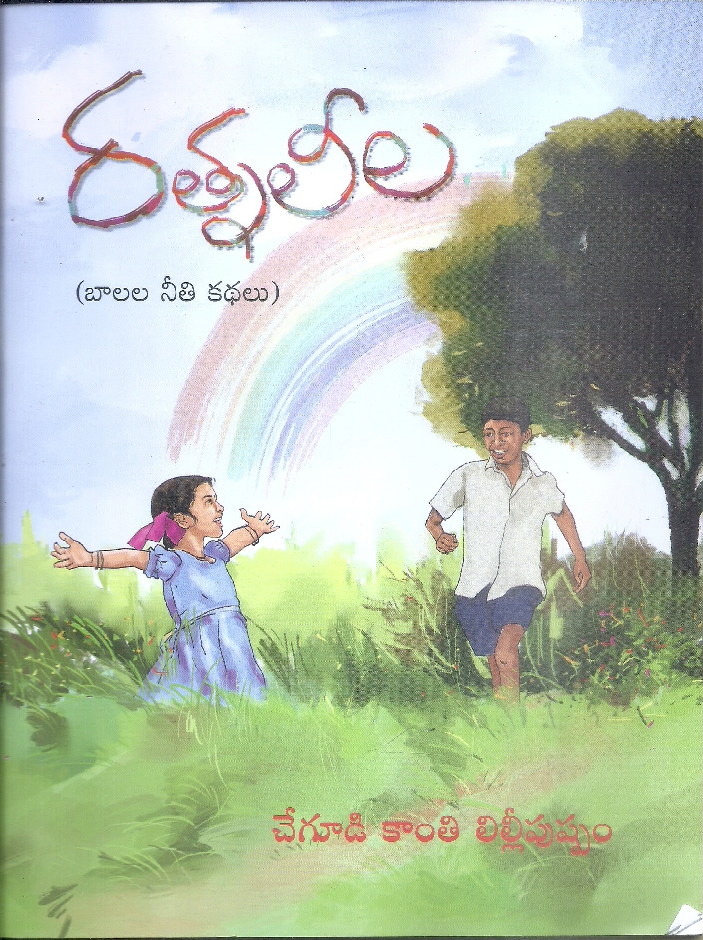 ratna-leela-chegudi-kanthi-lilli-pushapam