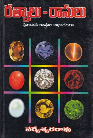 ratnalu-rasulu-telugu-book-by-sarveswara-rao-puratana-sastrala-aadharamga