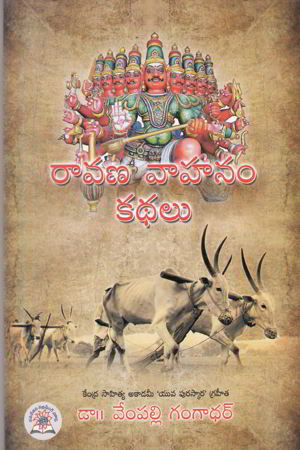 ravana-vahanam-kathalu-telugu-book-by-vempalli-gangadhar