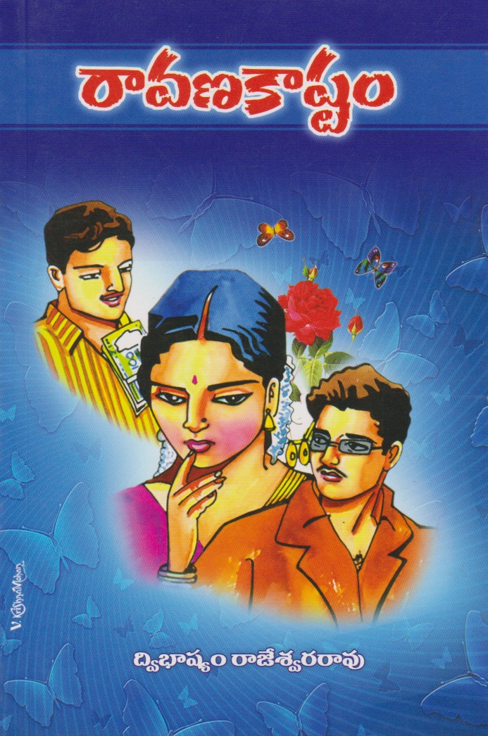 ravanakashtam-telugu-book-by-dwibhashyam-rajeswara-rao