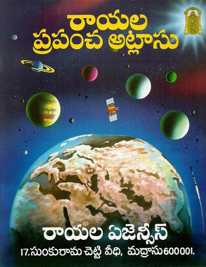 rayala-prapancha-atlas-telugu-book-by-royala-agencies