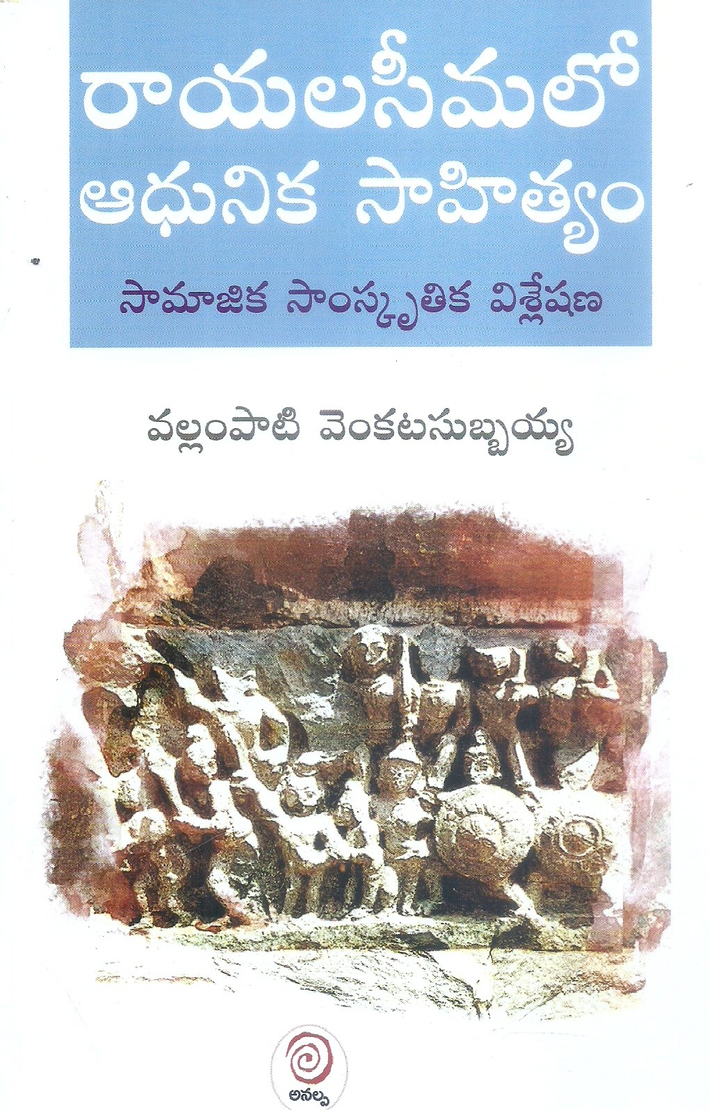 rayalaseemalo-aadhunika-saahityam-vallampaati-venkatasubbaiah-1