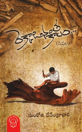 rekkadinantha-kaalam-telugu-book-by-sunkoji-devendrachary