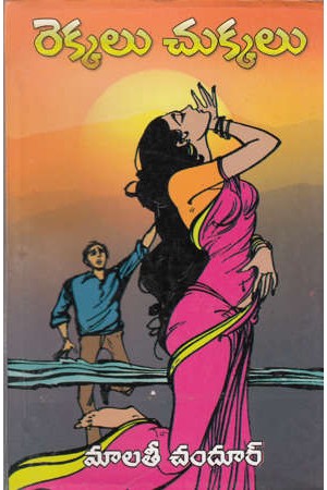 rekkalu-chukkalu-telugu-novel-by-malati-chandur-novels