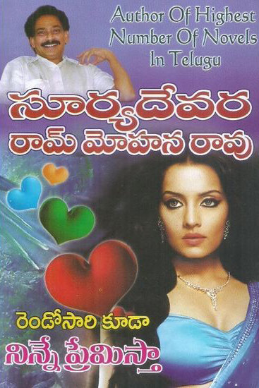 rendosari-kuda-ninne-premista-telugu-novel-by-suryadevara-ram-mohan-rao