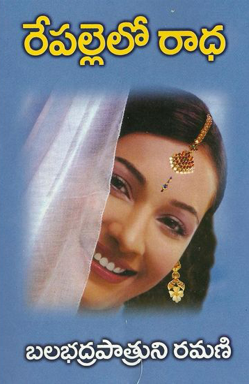 repallelo-radha-telugu-novel-by-balabhadrapatruni-ramani-novels