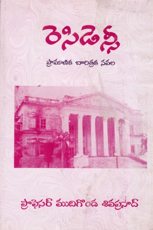 residency-telugu-novel-by-prof-mudigonda-siva-prasad