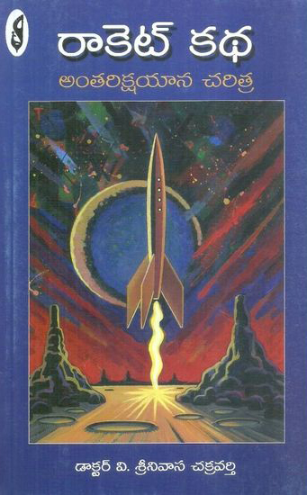 rocket-katha-antarikshayana-charitra-telugu-book-by-dr-v-srinivasa-chakravarthy