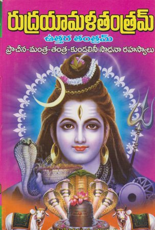 rudrayamala-tantram-telugu-book-by-medavarapu-sampath-kumar