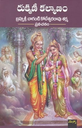 rukmini-kalyanam-telugu-book-by-chaganti-koteswara-rao-sarma