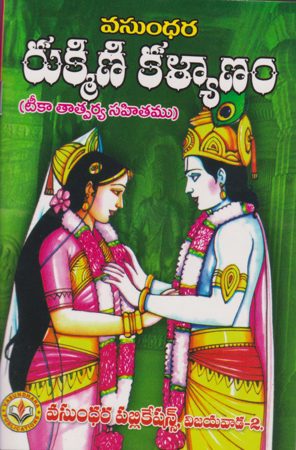 rukmini-kalyanam-telugu-book-by-aatmakuru-balabhaskar