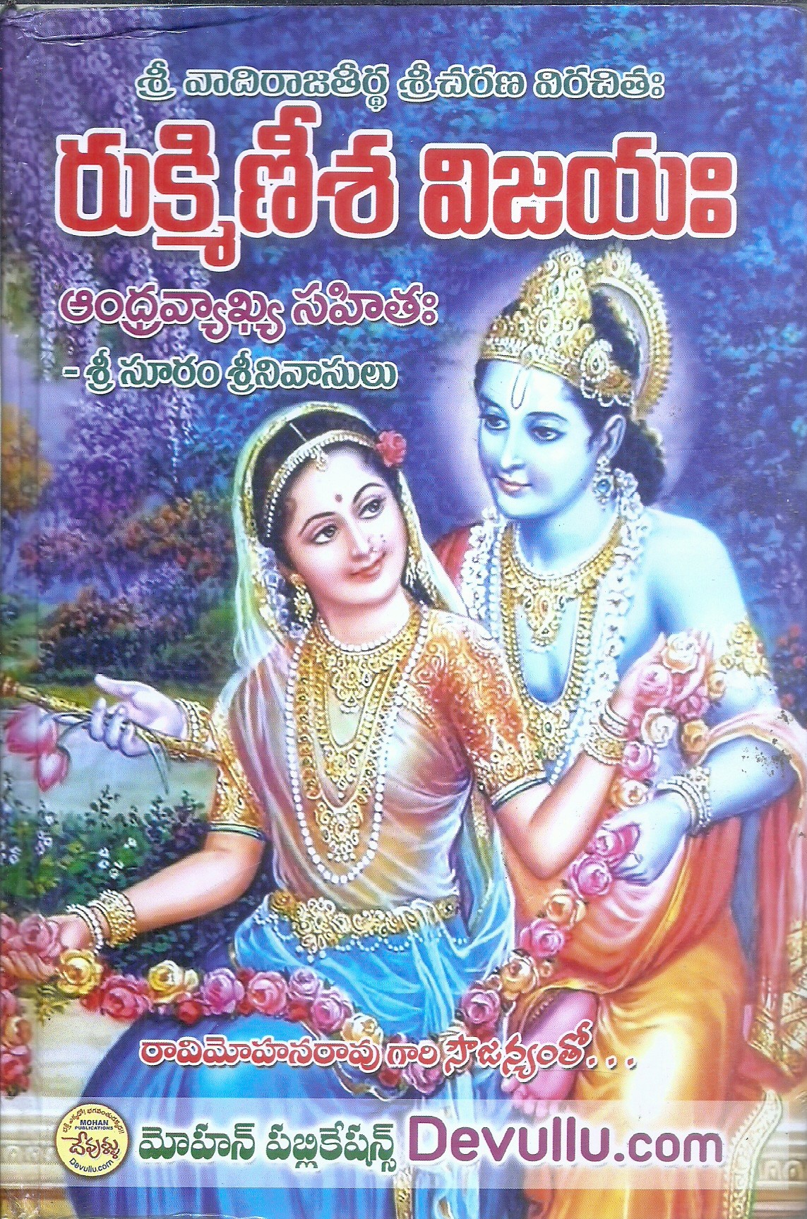 rukminisha-vijayam-sri-surram-srinivasulu