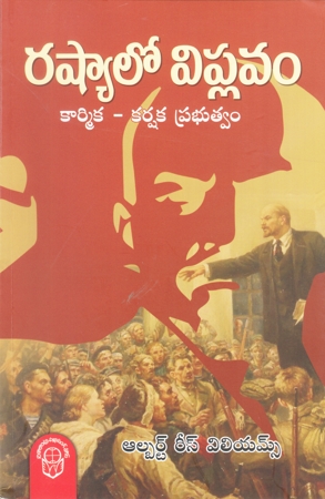 russia-lo-viplavam-telugu-book-by-albert-rhys-williams-and-translated-by