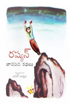 russian-janapada-kathalu-రష్యన్‌-జానపద-కథలు-telugu-book-by-anil-battul-2