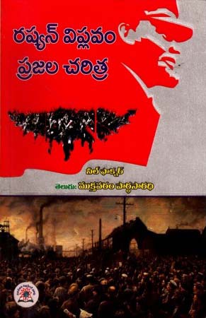 russian-viplavam-prajala-charithra-telugu-book-by-mukthavaram-pardhasaradhi