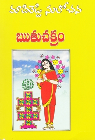 ruthu-chakram-telugu-novel-by-madireddy-sulochana