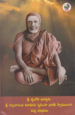 sachidanand-sivabhinava-nrusimha-bharatee-swamulavari-divya-charitramu