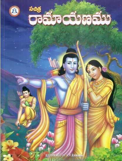 sachitra-ramayanamu-telugu-book-by-n-v-ramana