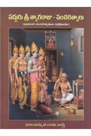 sadguru-sri-tyagaraju-pancharatnalu-telugu-book-by-hari-atchyutarama-sastry